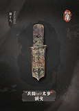 “兵闢太岁”铜戈