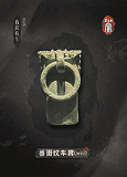 兽面纹车軎