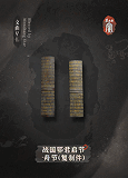 战国鄂君启节·舟节（复制件）