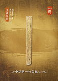 中华第一长文觚